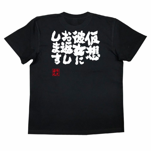 俺流 魂心tシャツ 仮想彼女にお返しします 漢字 文字 メッセージtシャツおもしろ雑貨の通販はau Pay マーケット おもしろtシャツの俺流総本家