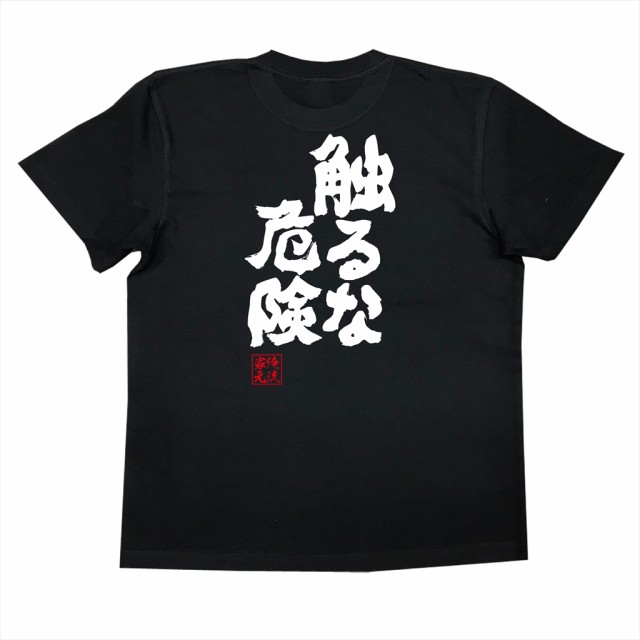 俺流 魂心tシャツ 触るな危険 漢字 文字 メッセージtシャツおもしろ雑貨の通販はau Pay マーケット おもしろtシャツの俺流総本家