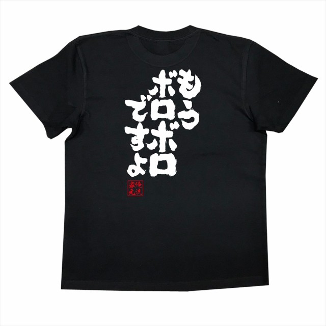 俺流 魂心Tシャツ【もうボロボロですよ】漢字 文字 メッセージtシャツおもしろ雑貨の通販はau PAY マーケット - おもしろTシャツの俺流総本家  | au PAY マーケット－通販サイト