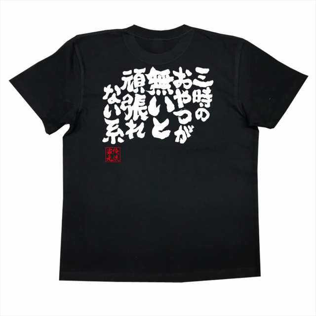 俺流 魂心tシャツ 三時のおやつが無いと頑張れない系 漢字 文字 メッセージtシャツおもしろ雑貨の通販はau Pay マーケット おもしろtシャツの俺流総本家