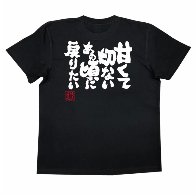 俺流 魂心tシャツ 甘くて切ないあの頃に戻りたい 漢字 文字 メッセージtシャツおもしろ雑貨の通販はau Pay マーケット おもしろtシャツの俺流総本家