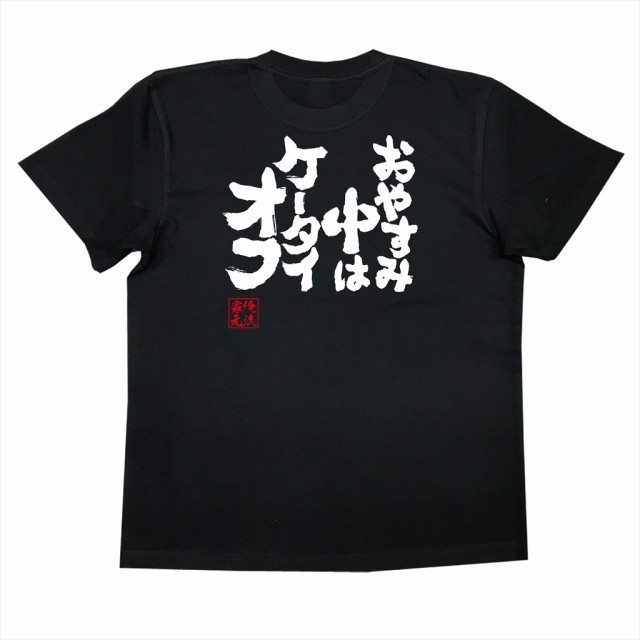 俺流 魂心tシャツ おやすみ中はケータイオフ 漢字 文字 メッセージtシャツおもしろ雑貨の通販はau Pay マーケット おもしろ Tシャツの俺流総本家