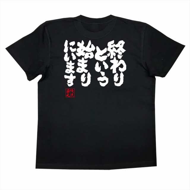 俺流 魂心tシャツ 終わりという始まりにいます 漢字 文字 メッセージtシャツおもしろ雑貨の通販はau Pay マーケット おもしろtシャツの 俺流総本家