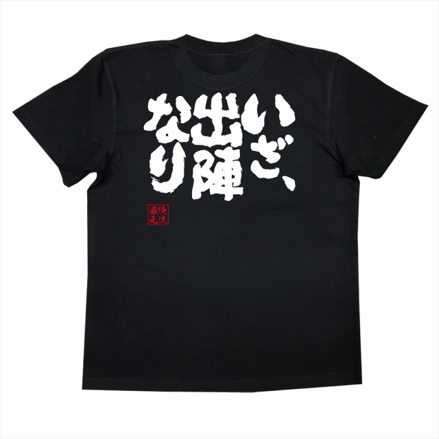 俺流 魂心tシャツ いざ 出陣なり 漢字 文字 メッセージtシャツおもしろ雑貨の通販はau Pay マーケット おもしろtシャツの俺流総本家