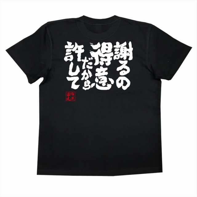 俺流 魂心tシャツ 謝るの得意だから許して 漢字 面白いtシャツ プレゼント 面白 文字tシャツ おもしろ 景品 Tシャツ 外国人の通販はau Pay マーケット おもしろtシャツの俺流総本家