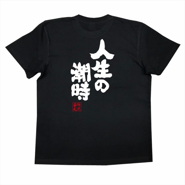 俺流 魂心tシャツ 人生の潮時 漢字 面白いtシャツ プレゼント 面白 文字tシャツ おもしろ 景品 Tシャツ 外国人の通販はau Pay マーケット おもしろtシャツの俺流総本家