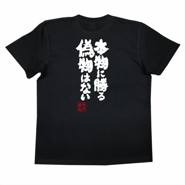 俺流 魂心tシャツ 本物に勝る 偽物はない 漢字 面白いtシャツ プレゼント 面白 文字tシャツ おもしろ 景品 Tシャツ 外国人の通販はau Pay マーケット おもしろtシャツの俺流総本家