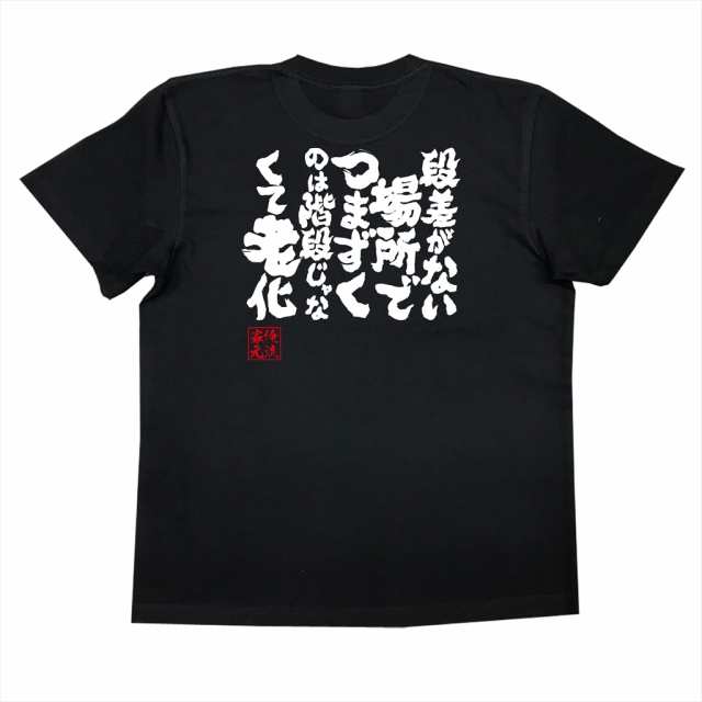 俺流 魂心tシャツ 段差がない場所でつまずくのは階段じゃなくて老化 漢字 面白いtシャツ プレゼント 面白 文字tシャツ おもしろ 景品 の通販はau Pay マーケット おもしろtシャツの俺流総本家