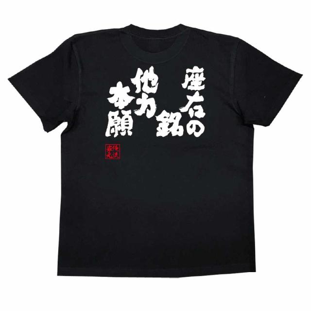 おもしろtシャツ 俺流総本家 魂心tシャツ 座右の銘 他力本願 おもしろ雑貨 漢字 文字tシャツ おもしろ プレゼント 面白の通販はau Pay マーケット おもしろtシャツの俺流総本家
