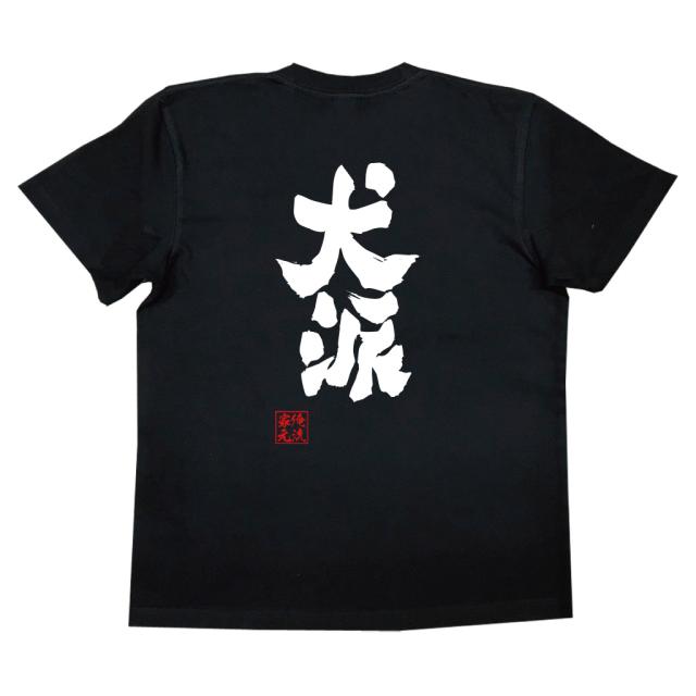 可哀想に! 戦う俺ん家の犬Tシャツ サイズL Amazon | 土佐犬生活は犬を言うとよりよいと言う。 Tシャツ | T
