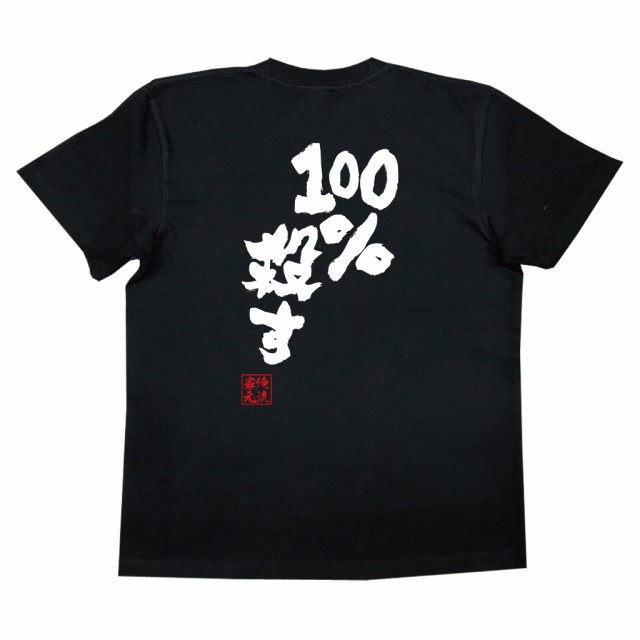 おもしろ プレゼント 】魂心Tシャツ 100％殺す【ブルーロック