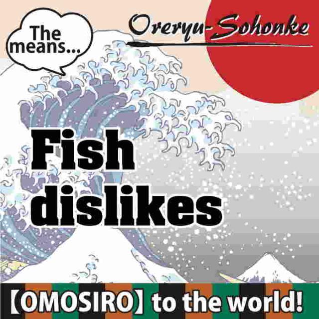 俺流 魂心tシャツ 魚嫌い 名言 漢字 文字 メッセージtシャツ 大きいサイズ プレゼント 面白 メンズ ジョーク グッズ 文字tシャツ バの通販はau Pay マーケット おもしろtシャツの俺流総本家