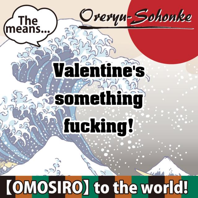 俺流 魂心tシャツ バレンタインなんかクソ バレンタイン チョコ以外 義理 甘いものが苦手 甘くない コスプレ グッズ おもしろ雑貨 おの通販はau Pay マーケット おもしろtシャツの俺流総本家