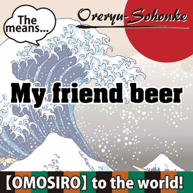 おもしろtシャツ 俺流総本家 魂心tシャツ 僕の友達ビール Youtube 飲み会 ぼっち ぼっち飯 ユーチューブ コーラ おもしろ雑貨 漢字 文の通販はau Pay マーケット おもしろtシャツの俺流総本家