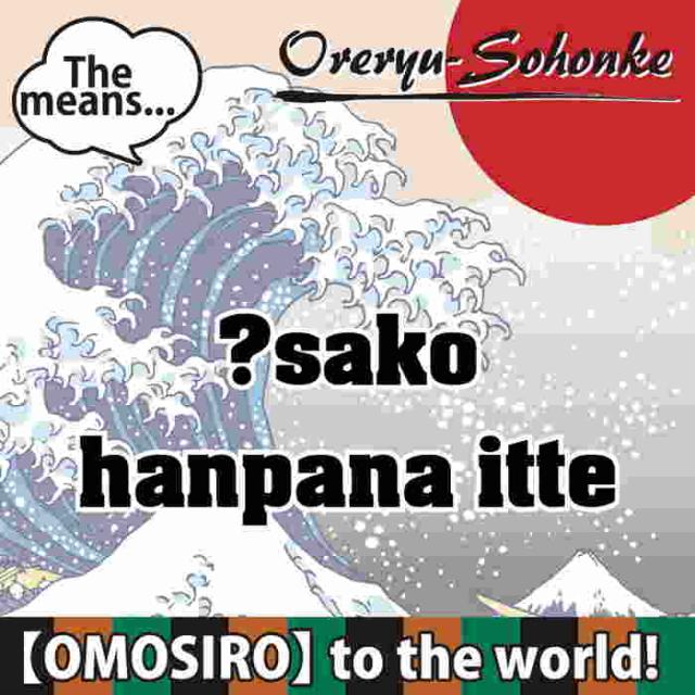 俺流 魂心Tシャツ【大迫半端ないって】漢字 文字 メッセージtシャツ
