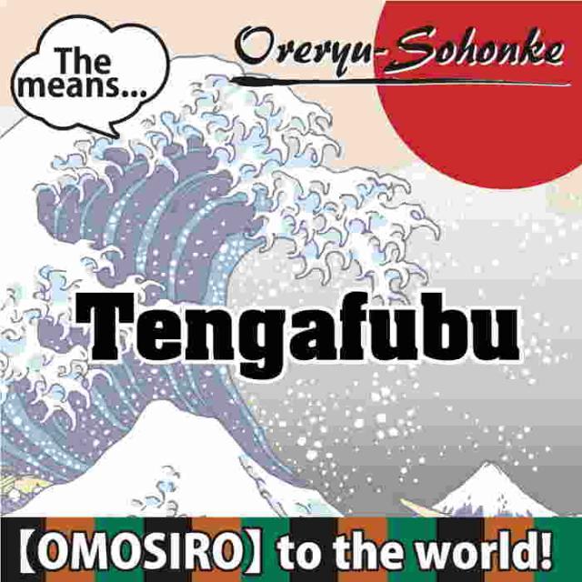 俺流 魂心tシャツ 天下布武 名言 漢字 文字 メッセージtシャツおもしろ雑貨 お笑いtシャツ おもしろtシャツ 文字tシャツ 面白いtシャツの通販はau Pay マーケット おもしろtシャツの俺流総本家 俺流 魂心tシャツ 天下布武 名言 漢字 文字 メッセージtシャツおもしろ雑貨 お笑いtシャツ おもしろtシャツ 文字tシャツ 面白いtシャツの通販はau Pay マーケット おもしろtシャツの俺流総本家