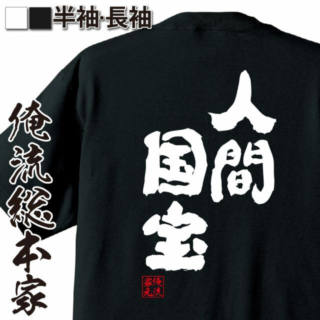 俺流 魂心tシャツ 人間国宝 名言 漢字 メッセージtシャツ 大きいサイズ プレゼント 面白 メンズ ジョーク グッズ 文字tシャツ バックの通販はau Pay マーケット おもしろtシャツの俺流総本家