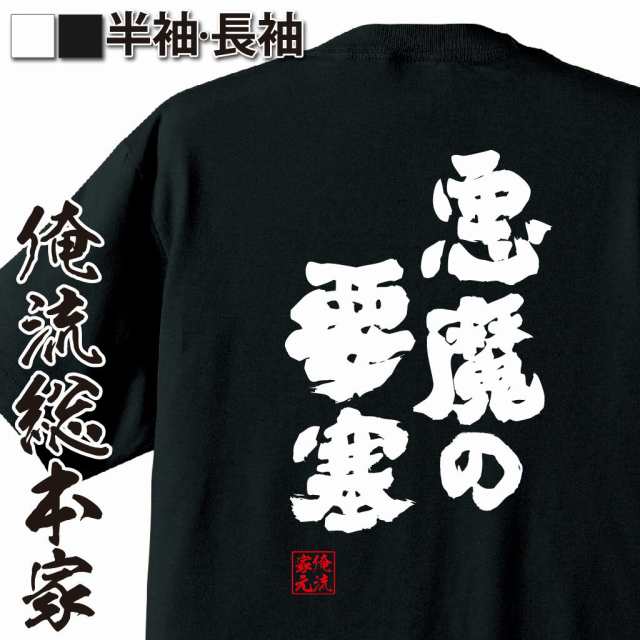 俺流 魂心tシャツ 悪魔の要塞 漢字 文字 Tシャツ 雑貨 文字tシャツ 面白 大きいサイズ 文字入り 長袖 半袖 プレゼント おもしろ メンの通販はau Pay マーケット おもしろtシャツの俺流総本家