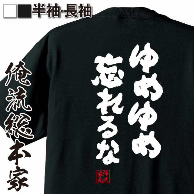 俺流 魂心tシャツ ゆめゆめ忘れるな 漢字 文字 Tシャツ 雑貨 文字tシャツ 面白 大きいサイズ 文字入り 長袖 おもしろ プレゼント メの通販はau Pay マーケット おもしろtシャツの俺流総本家