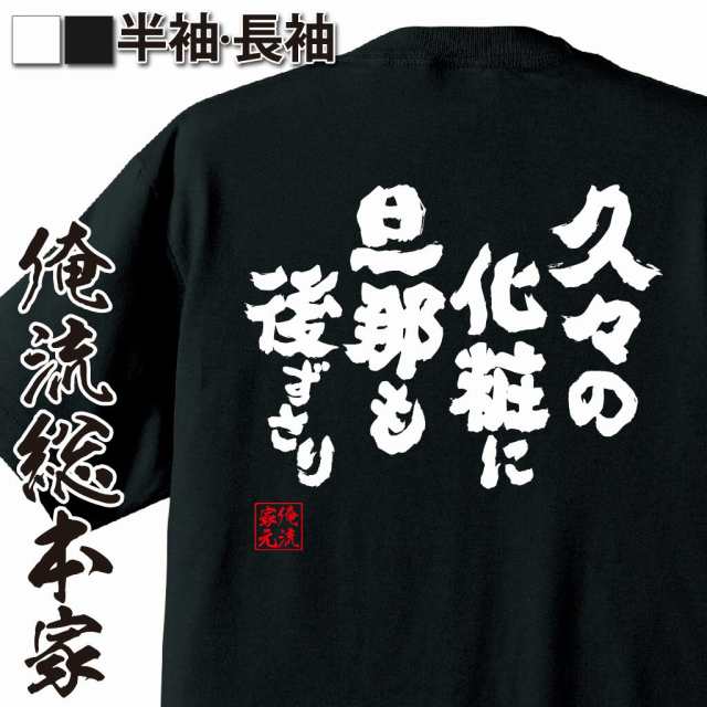 俺流 魂心tシャツ 久々の化粧 旦那も後ずさり 名言 漢字 文字 雑貨 文字tシャツ 面白 大きいサイズ 文字入り 長袖 男性 おもしろ プの通販はau Pay マーケット おもしろtシャツの俺流総本家