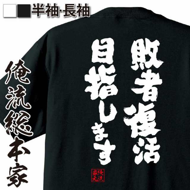 俺流 魂心tシャツ 敗者復活目指します 漢字 文字 Tシャツ 雑貨 文字tシャツ 面白いtシャツ 面白 大きいサイズ 文字入り 長袖 おもしろの通販はau Pay マーケット おもしろtシャツの俺流総本家