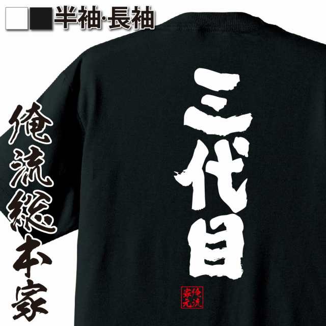 俺流 魂心tシャツ 三代目 Tシャツ 雑貨 文字tシャツ 面白いtシャツ 面白 大きいサイズ 文字入り 長袖 半袖 プレゼント 誕生日 おもしの通販はau Pay マーケット おもしろtシャツの俺流総本家