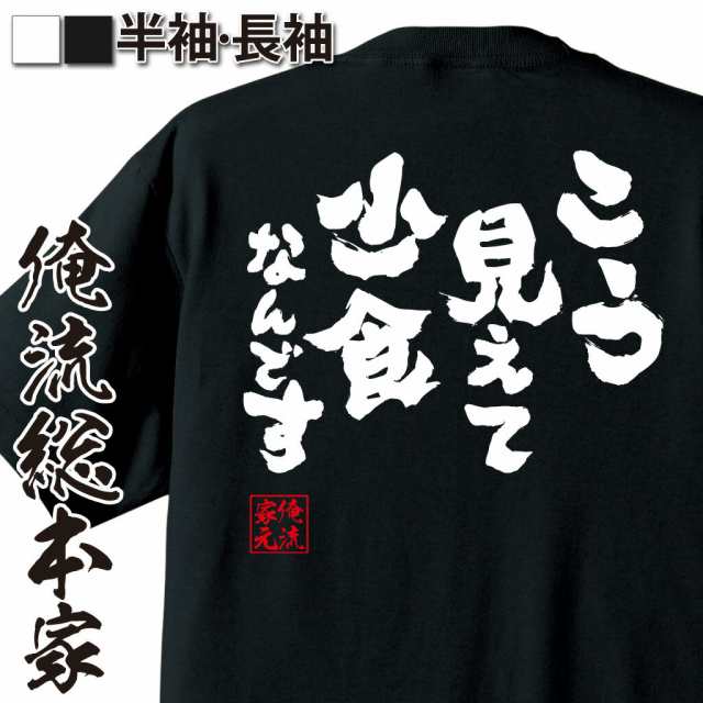 俺流 魂心tシャツ こう見えて少食なんです 名言 ダイエット メッセージtシャツ おもしろ雑貨 文字tシャツ 面白 大きいサイズ 文字入りの通販はau Pay マーケット おもしろtシャツの俺流総本家