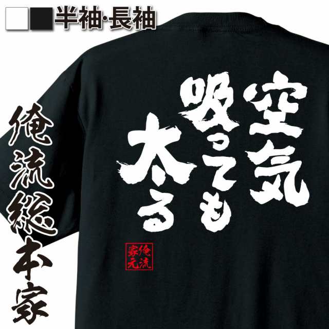 俺流 魂心tシャツ 空気吸っても太る 名言 ダイエット メッセージtシャツ おもしろ雑貨 文字tシャツ 面白 大きいサイズ 文字入り プレの通販はau Pay マーケット おもしろtシャツの俺流総本家