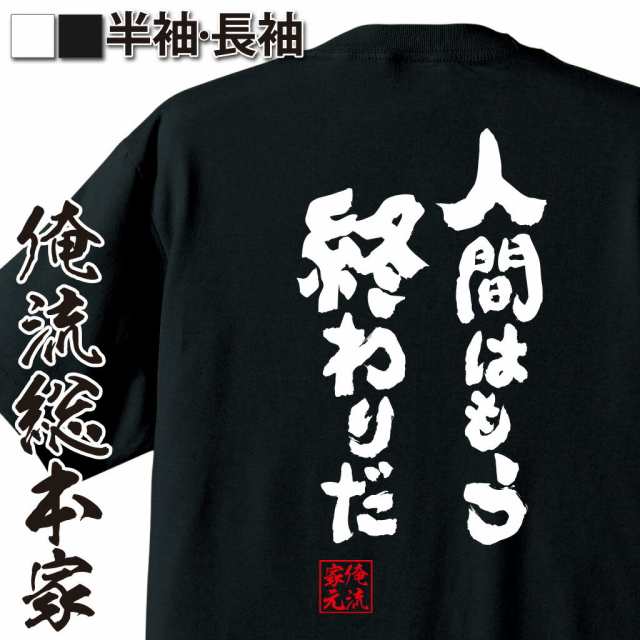 俺流 魂心tシャツ 人間はもう終わりだ 漢字 文字 Tシャツ 雑貨 文字tシャツ 面白いtシャツ 面白 大きいサイズ 文字入り 長袖 おもしろの通販はau Pay マーケット おもしろtシャツの俺流総本家