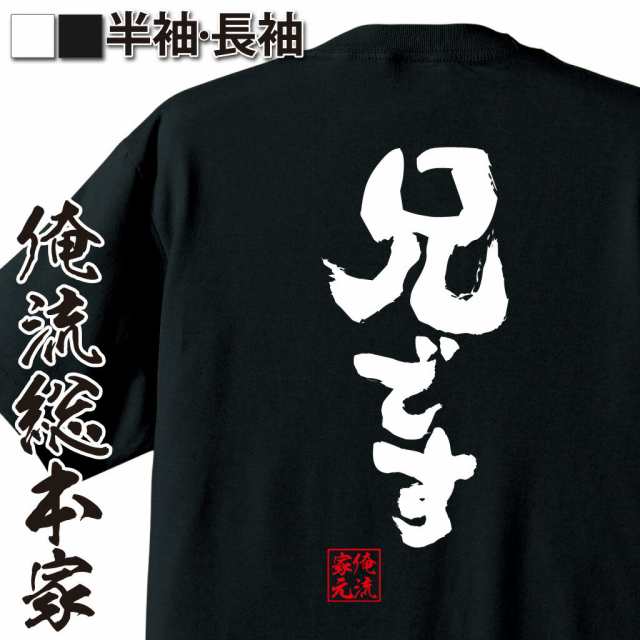 俺流 魂心tシャツ 兄です 漢字 文字 メッセージtシャツ おもしろ雑貨 文字tシャツ 面白 大きいサイズ 文字入り プレゼント 誕生日 バの通販はau Pay マーケット おもしろtシャツの俺流総本家