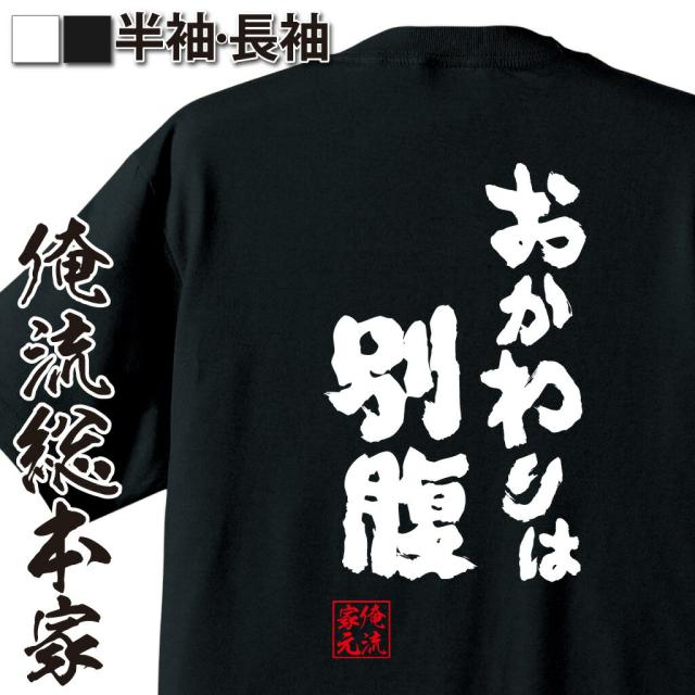 俺流 魂心tシャツ おかわりは別腹 名言 ダイエット Tシャツ 雑貨 文字tシャツ 面白 大きいサイズ 文字入り 長袖 半袖 プレゼント おもの通販はau Pay マーケット おもしろtシャツの俺流総本家
