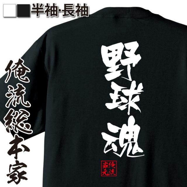 俺流 隼風tシャツ 野球魂 名言 漢字 文字 メッセージtシャツ 大きいサイズ プレゼント 面白 メンズ ジョーク グッズ 文字tシャツ バの通販はau Pay マーケット おもしろtシャツの俺流総本家