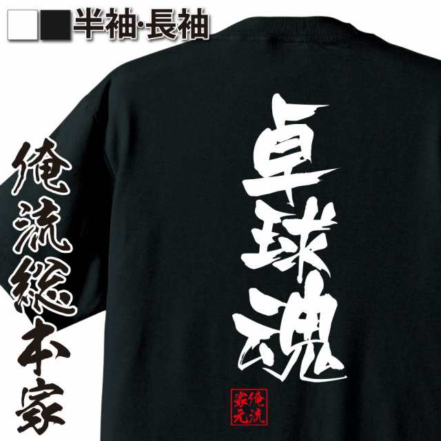 卓球 Tシャツ 文字 俺流 隼風tシャツ 卓球魂 名言 漢字 文字 メッセージtシャツ 大きいサイズ プレゼント 面白 メンズ ジョーク グッの通販はau Pay マーケット おもしろtシャツの俺流総本家