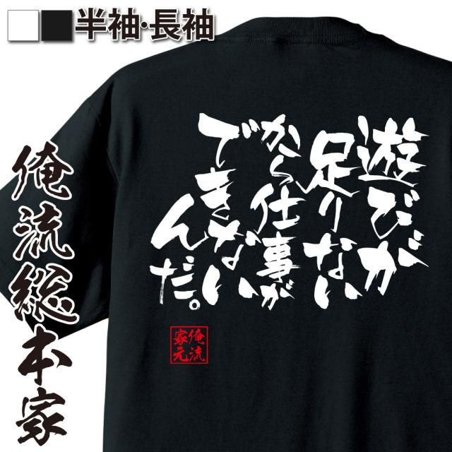 俺流 隼風tシャツ 遊びが足りないから仕事ができないんだ 名言漢字 文字 雑貨 文字tシャツ 面白 大きいサイズ 文字入り 男性 おもしの通販はau Pay マーケット おもしろtシャツの俺流総本家