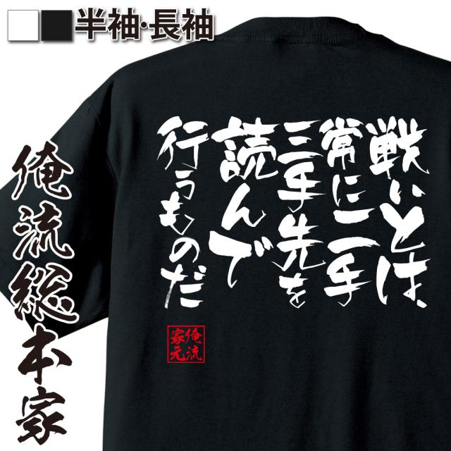 俺流 隼風tシャツ 戦いとは 常に二手三手先を読んで行うものだ 名言 漢字 文字 雑貨 文字tシャツ 面白 大きいサイズ おもしろ プレゼの通販はau Pay マーケット おもしろtシャツの俺流総本家 俺流 隼風tシャツ 戦いとは 常に二手三手先を読んで行うものだ 名言 漢字 文字 雑貨 文字tシャツ 面白 大きいサイズ おもしろ プレゼの通販はau Pay マーケット おもしろtシャツの俺流総本家
