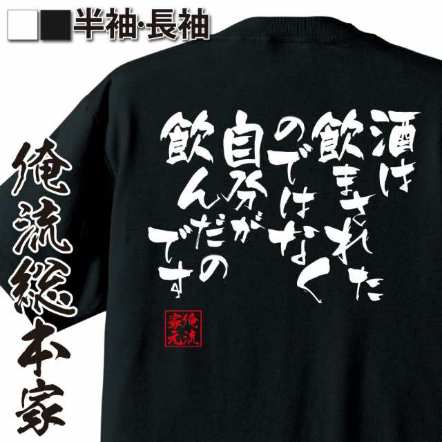 おもしろtシャツ 酒 俺流 隼風tシャツ 酒は飲まされたのではなく 名言 漢字 メッセージtシャツ 大きいサイズ プレゼント 外国人 お土の通販はau Pay マーケット おもしろtシャツの俺流総本家