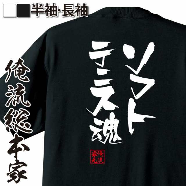 俺流 隼風tシャツ ソフトテニス魂 名言 漢字 文字 メッセージtシャツおもしろ雑貨 お笑いtシャツ おもしろtシャツ 文字tシャツ 面白いtの通販はau Pay マーケット おもしろtシャツの俺流総本家