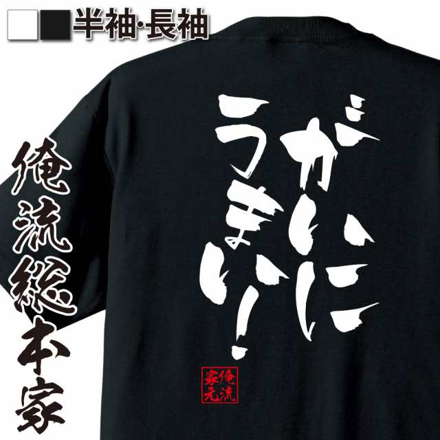 俺流 隼風tシャツ がいにうまい 名言 漢字 文字 メッセージtシャツおもしろ雑貨 お笑いtシャツ おもしろtシャツ 文字tシャツ 面白いtの通販はau Wowma おもしろtシャツの俺流総本家