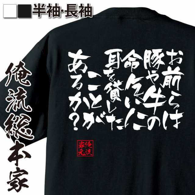 俺流 隼風tシャツ お前らは豚や牛の命乞いに耳を貸したことがあるか 漢字 文字 メッセージtシャツおもしろ雑貨 お笑いtシャツ おもしの通販はau Pay マーケット おもしろtシャツの俺流総本家