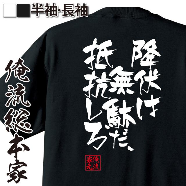 俺流 隼風tシャツ 降伏は無駄だ 抵抗しろ 漢字 文字 メッセージtシャツおもしろ雑貨 お笑いtシャツ おもしろtシャツ 文字tシャツ 面白の通販はau Pay マーケット おもしろtシャツの俺流総本家