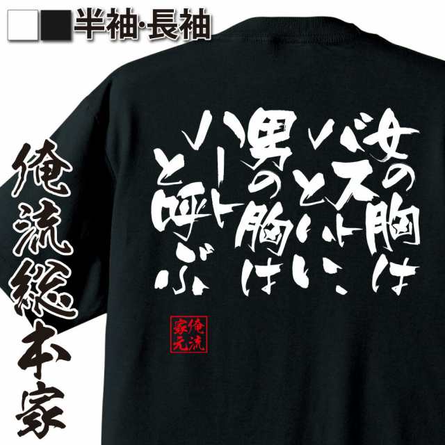 俺流 隼風tシャツ 女の胸はバストといい 男の胸はハートと呼ぶ 名言 漢字 パロディ Tシャツ 送料無料 大きいサイズ プレゼント メンズの通販はau Pay マーケット おもしろtシャツの俺流総本家