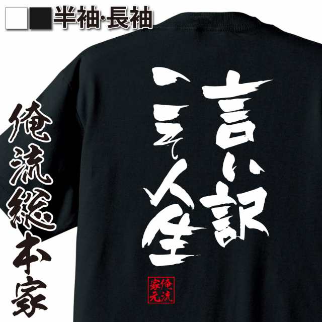 俺流 隼風tシャツ 言い訳こそ人生 名言 漢字 文字 メッセージtシャツおもしろ雑貨 お笑いtシャツ おもしろtシャツ 文字tシャツ 面白いtの通販はau Pay マーケット おもしろtシャツの俺流総本家