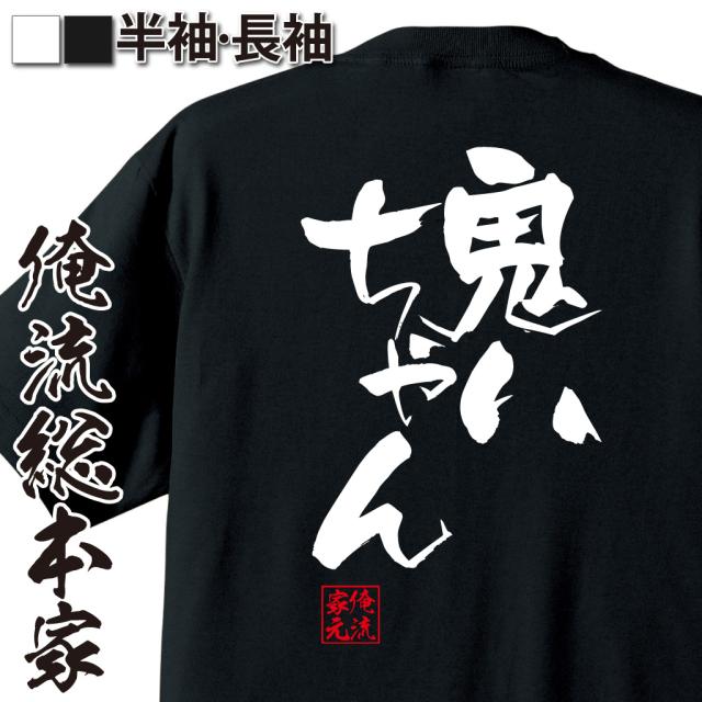 俺流 隼風tシャツ 鬼いちゃん 名言 漢字 文字 メッセージtシャツおもしろ雑貨 お笑いtシャツ おもしろtシャツ 文字tシャツ 面白いtシャの通販はau Pay マーケット おもしろtシャツの俺流総本家 俺流 隼風tシャツ 鬼いちゃん 名言 漢字 文字 メッセージtシャツおもしろ雑貨 お笑いtシャツ おもしろtシャツ 文字tシャツ 面白いtシャの通販はau Pay マーケット おもしろtシャツの俺流総本家