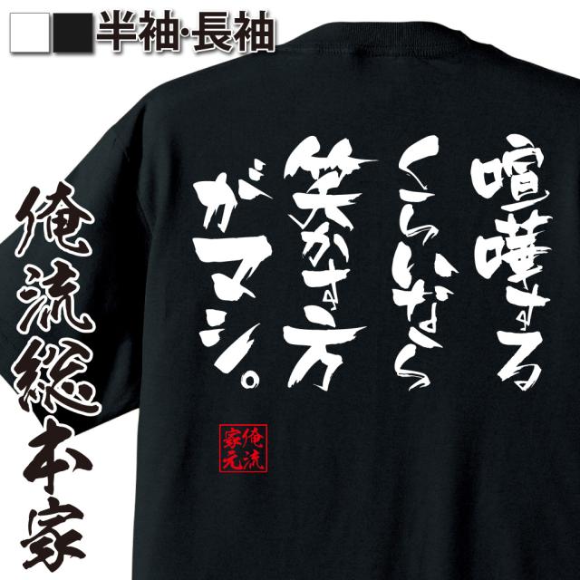 俺流 隼風tシャツ 喧嘩するくらいなら笑かす方がマシ 漢字 文字 メッセージtシャツおもしろ雑貨 お笑いtシャツ おもしろtシャツ 文字の通販はau Pay マーケット おもしろtシャツの俺流総本家