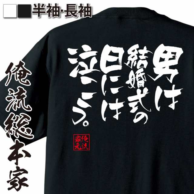 俺流 隼風tシャツ 男は結婚式の日には泣こう 漢字 文字 メッセージtシャツおもしろ雑貨 お笑いtシャツ おもしろtシャツ 文字tシャツ の通販はau Pay マーケット おもしろtシャツの俺流総本家