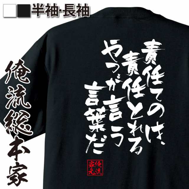 俺流 隼風tシャツ 責任てのは 責任とれるやつが言う言葉だ 漢字 文字 メッセージtシャツおもしろ雑貨 お笑いtシャツ おもしろtシャツ の通販はau Pay マーケット おもしろtシャツの俺流総本家