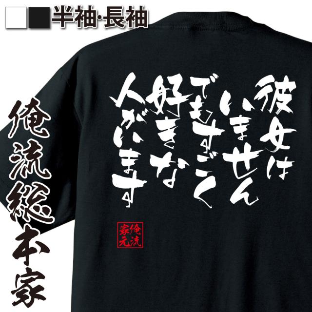 俺流 隼風tシャツ 彼女はいません でもすごく好きな人がいます 漢字 文字 メッセージtシャツおもしろ雑貨 お笑いtシャツ おもしろtシャの通販はau Pay マーケット おもしろtシャツの俺流総本家
