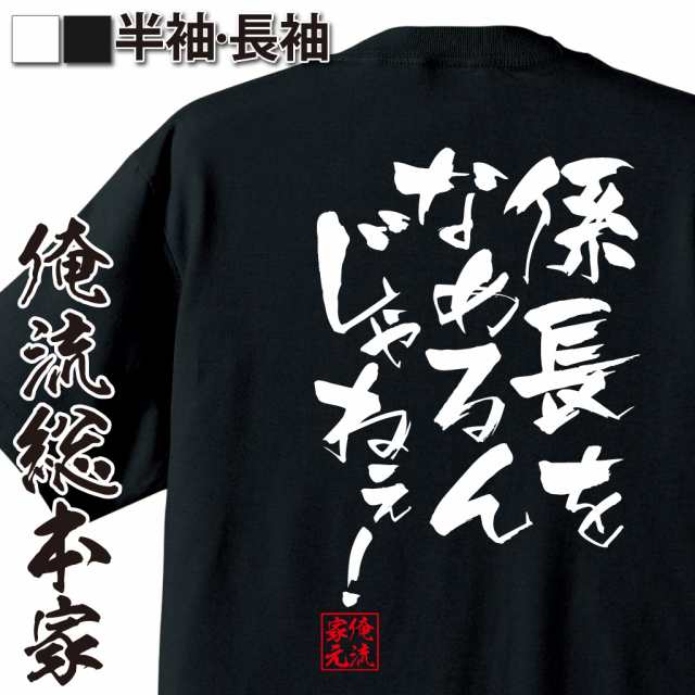 俺流 隼風tシャツ 係長をなめるんじゃねぇ 漢字 文字 メッセージtシャツおもしろ雑貨 お笑いtシャツ おもしろtシャツ 文字tシャツ 面の通販はau Pay マーケット おもしろtシャツの俺流総本家