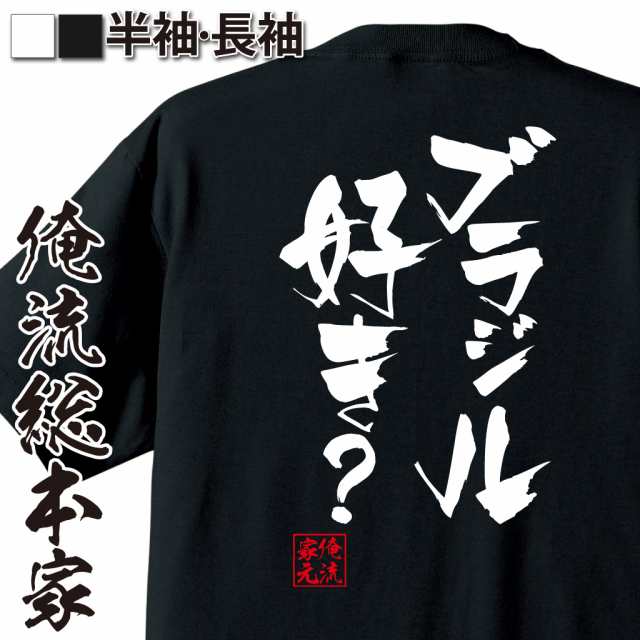 俺流 隼風tシャツ ブラジル好き 名言 漢字 文字 メッセージtシャツおもしろ雑貨 お笑いtシャツ おもしろtシャツ 文字tシャツ 面白いtの通販はau Pay マーケット おもしろtシャツの俺流総本家