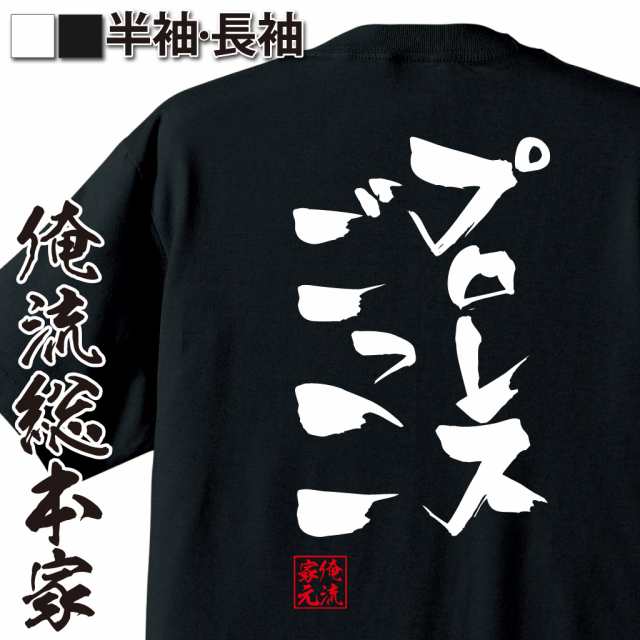 俺流 隼風tシャツ プロレスごっこ 名言 漢字 文字 メッセージtシャツおもしろ雑貨 お笑いtシャツ おもしろtシャツ 文字tシャツ 面白いtの通販はau Pay マーケット おもしろtシャツの俺流総本家